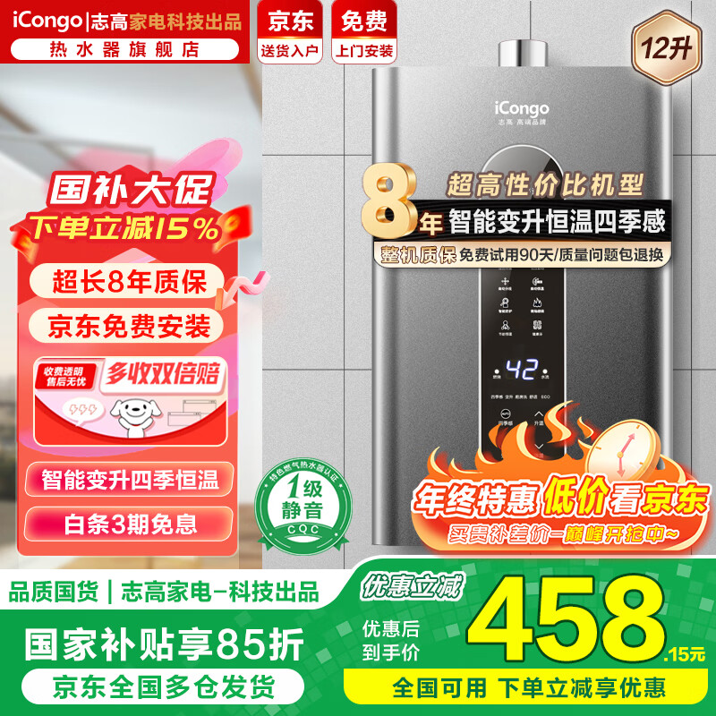 iCongo志高家电科技出品【免费上门安装】燃气热水器家用热水器一级静音零冷水恒温强排式款16升 12L 【一级静音】大屏触控+单点用水+免费安装 天然气（12T）