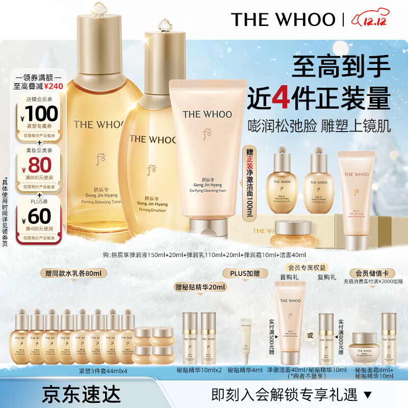 后Whoo拱辰享紧塑水乳礼盒6件化妆品护肤品套装生日圣诞礼物女士