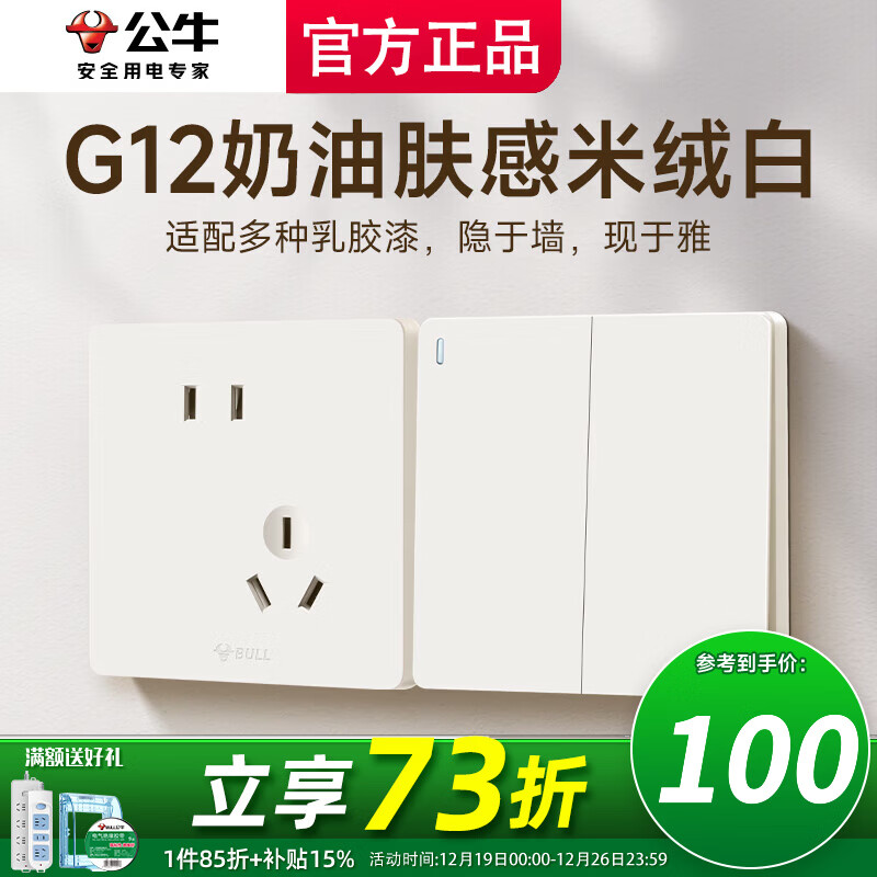 公牛（BULL）开关插座面板斜五孔官方全屋套餐g12米绒白家用肤感奶油风5孔 清单发客服【省心又省力】全配齐..