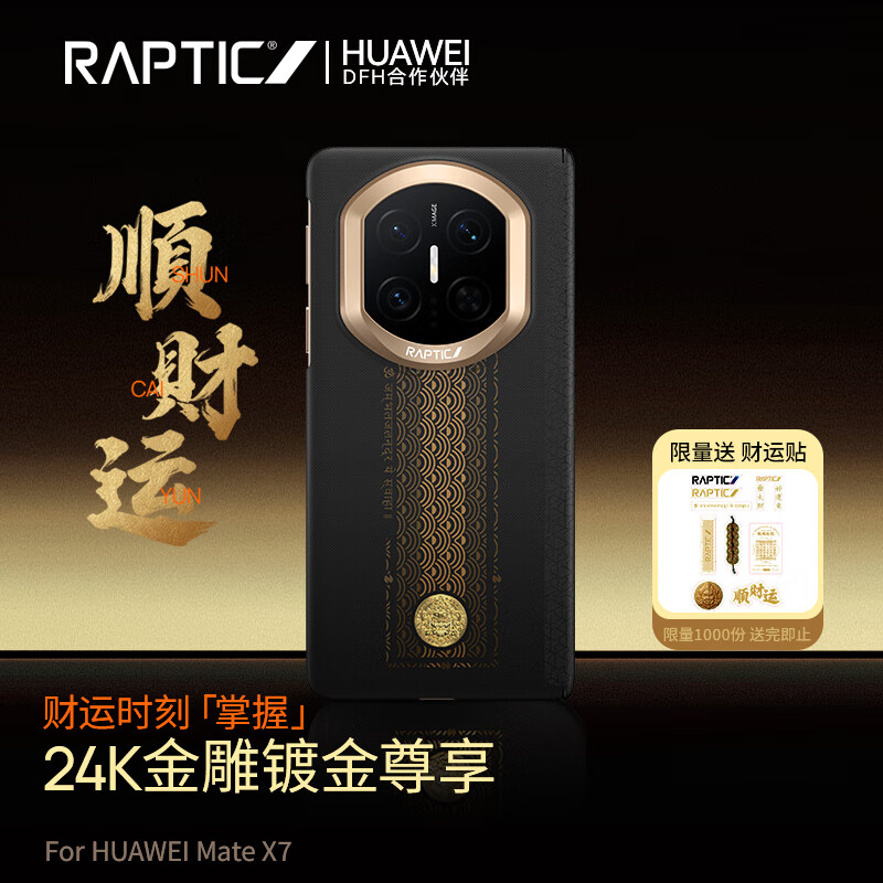 決色【順財(cái)運(yùn)】適用華為MateX7手機(jī)殼凱夫拉芳綸纖維輕薄編織RAPTIC保護(hù)套磁吸送禮物X7典藏版鉸鏈全包 順財(cái)運(yùn)【強(qiáng)勁磁吸】【鉸鏈保護(hù)】 Mate X7/典藏版【新品先發(fā)】