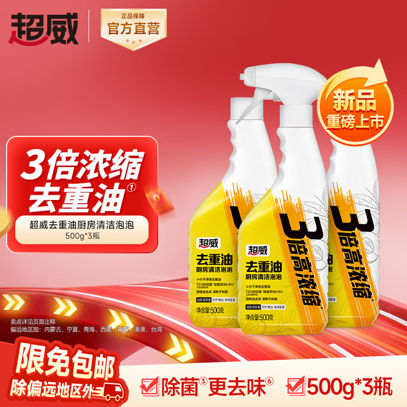 超威（SUPERB）油污净厨房泡沫油烟机清洁剂强力去重油污神器清洗污渍除油剂 【家庭装】500g*3瓶