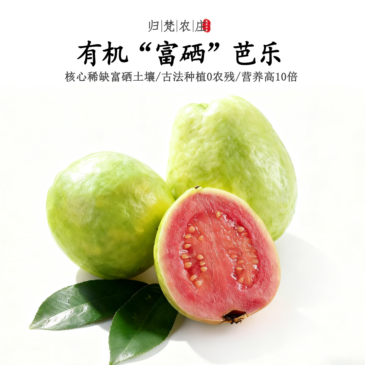 【不仅有机而且富硒】红心芭乐 0农残0添加高营养 现采/顺丰空运 3斤 精品果【当天采摘/顺丰冷链空运】