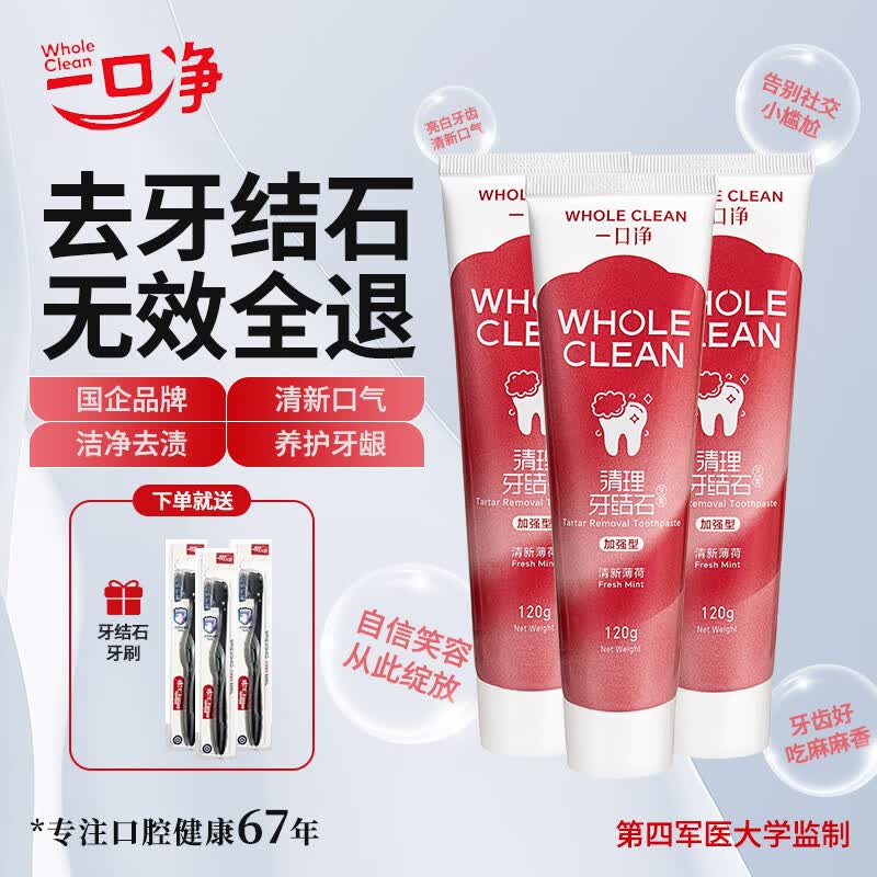 一口净（WholeClean）去牙结石牙膏溶解牙石速效专用去除渍清理牙垢去黄美白烟渍成年人 【重度牙石克星】120克*3支