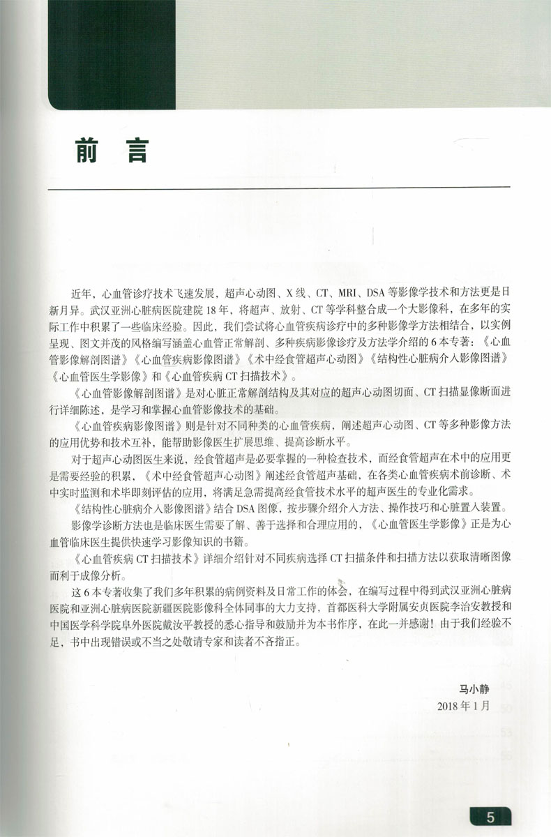 术中经食管超声心动图 马小静主编 人民卫生出版社
