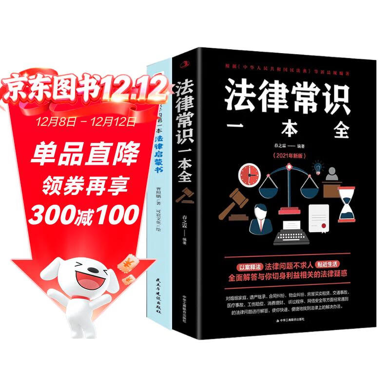 全两册 给孩子的第一本法律启蒙书+法律常识一本全