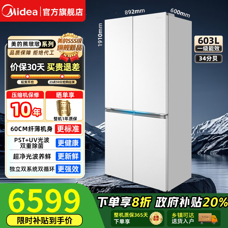美的（Midea）北极熊Pro603/601纯平全嵌60cm十字四开门双系统循环变频光波养鲜pst+一级风冷无霜家用电冰