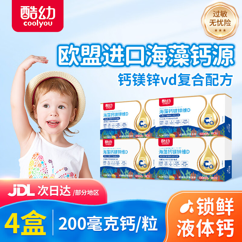酷幼200mg海藻钙液体钙婴幼儿儿童补钙镁锌维D婴儿宝宝乳钙婴儿钙高钙 超享装(成长期妈妈没烦恼) 30粒*4盒