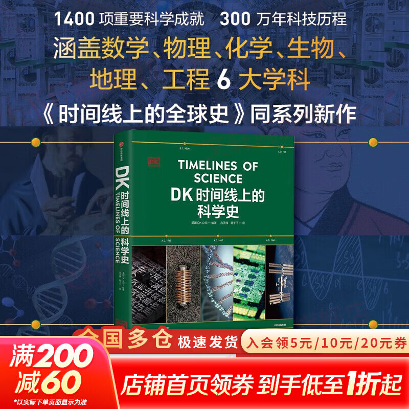 【正版包邮】DK时间线上的全球史  人类史 科学史 中信出版社 官方正版图书时间上的全球史 时间轴上的历史书籍 世界史全球历史通史2024 【单册】DK时间线上的科学史