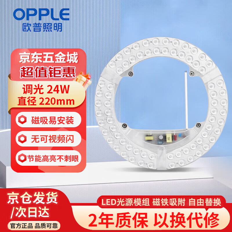 欧普照明（OPPLE）LED吸顶灯灯芯24w 三色调光 圆形 磁吸改造替换光源灯板模组 1个装/