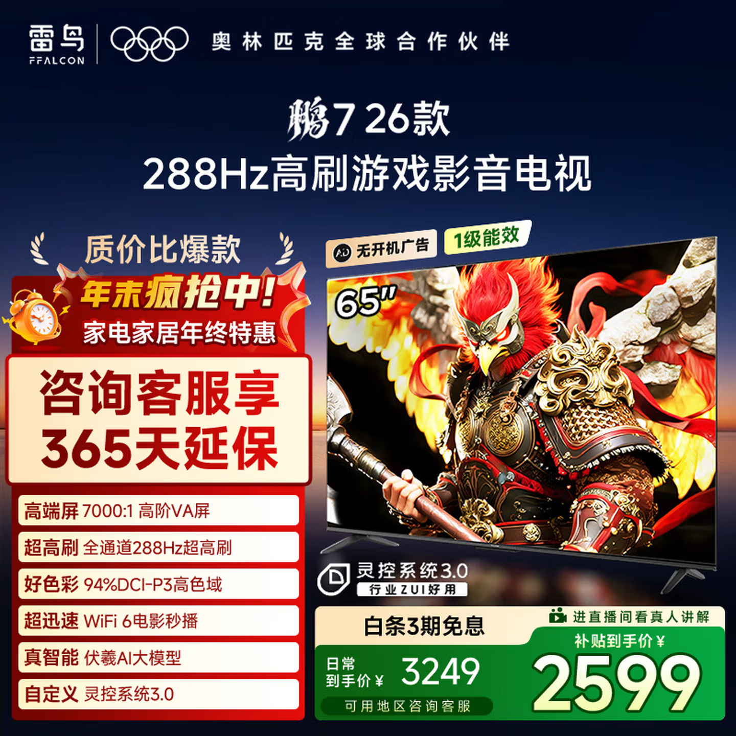 雷鸟雷鸟鹏7 26款 65英寸 高阶VA全通道288Hz 满血HDMI2.1安桥音响95%P3色域灵控系统平板电视机65S78A 65英寸 国家补贴 65S78A