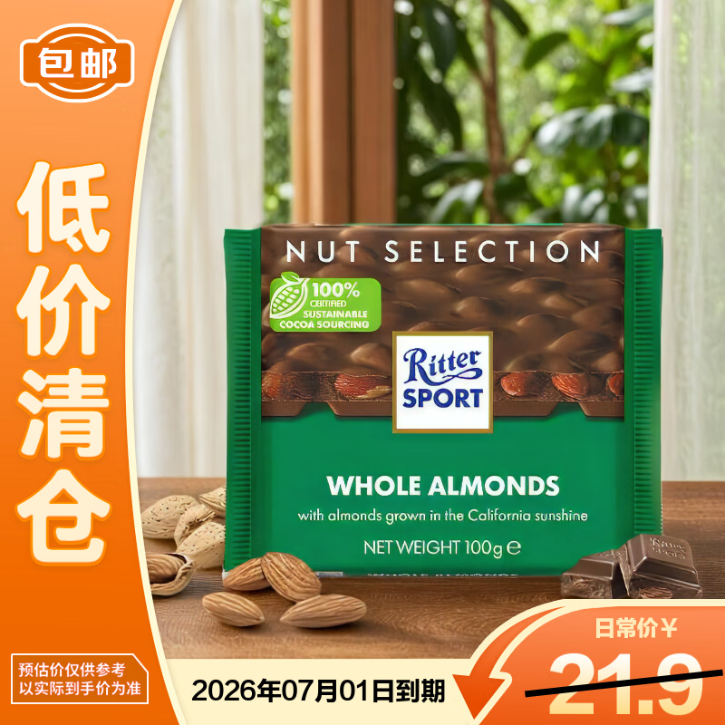 瑞特滋（RITTER SPORT）全扁桃仁牛奶巧克力制品100g【临期清仓】