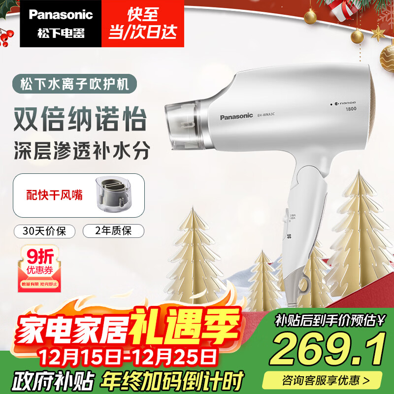 松下(Panasonic)【国家补贴】纳诺怡水离子护发吹风机家用大功率速干电吹风不伤发送女生新年圣诞礼物白色EH-WNA3C