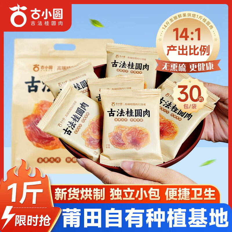 古小圆古法桂圆肉干桂圆干无核无硫熏莆田干桂圆肉独立小包装龙眼肉干 推荐【独立小包装*约30包】称重500g*1袋