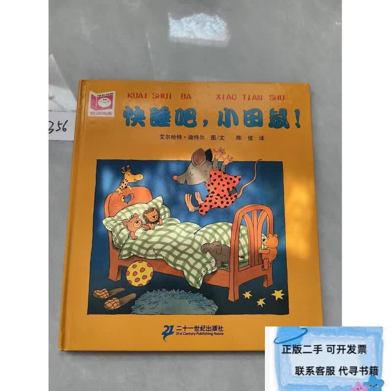 二手快睡吧,小田鼠!艾尔哈特.迪特尔二十一世纪出版社97875391173