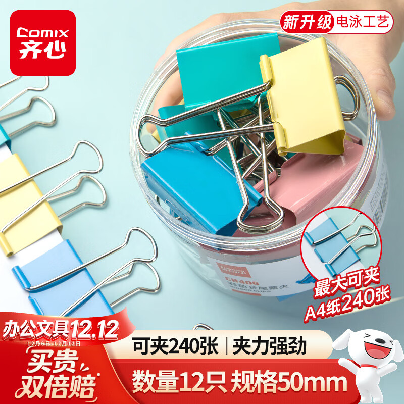 齐心（COMIX）【超级爆款】12只50mm长尾夹票夹 1#超大号燕尾夹 彩色金属票据文件夹子文具办公 12只/筒 EB406
