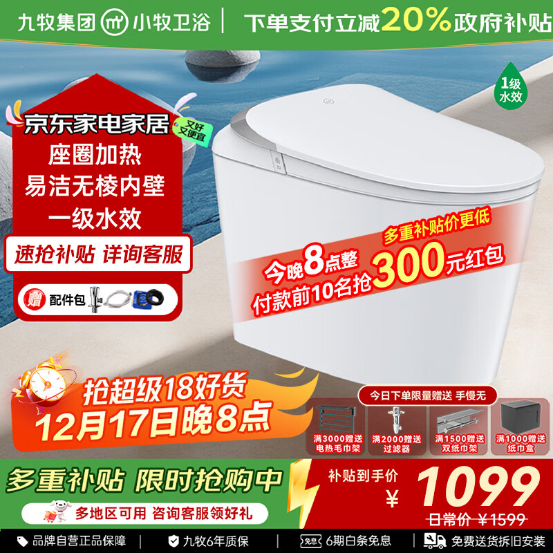 九牧（JOMOO）小牧卫浴智能马桶智能除臭抗菌零压带水箱一体式坐便器 S3升级 无棱内壁+座圈加热+1级水效 305/300mm 【290-390以内选择】