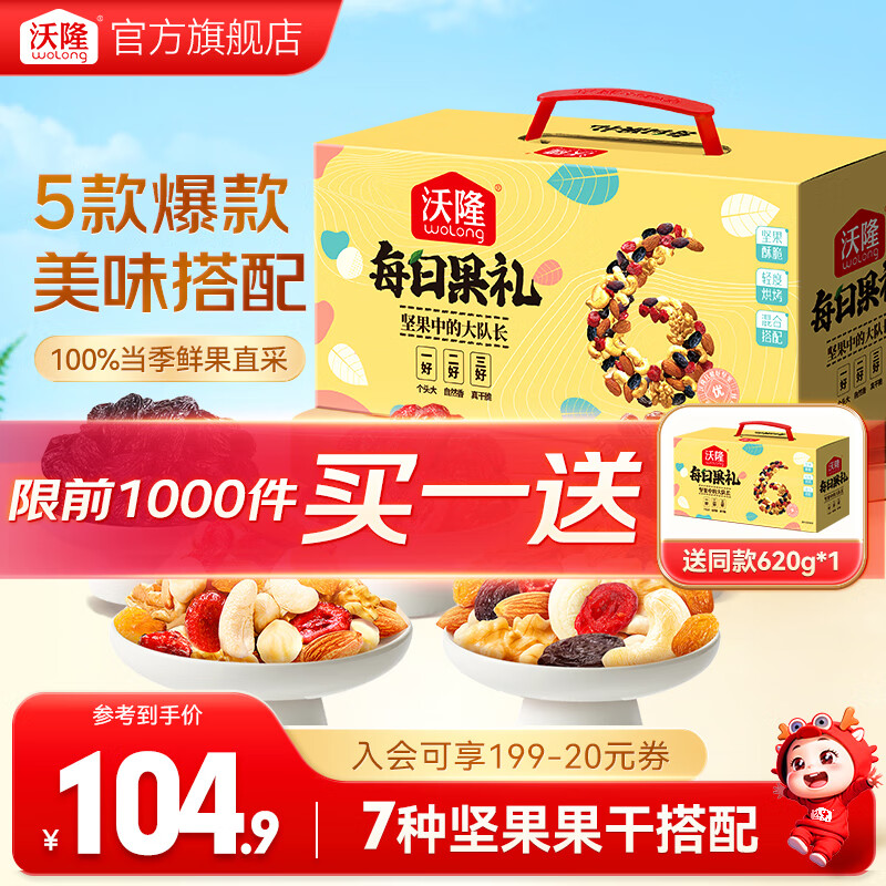 沃隆坚果礼盒每日坚果干果炒货年货送礼礼盒罐装团购休闲零食大礼包 620g/盒每日果礼升级版