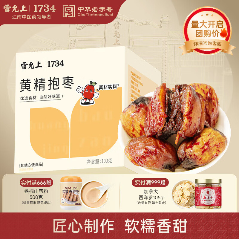 雷允上【官方】九蒸九晒黄精抱枣匠心制作软糯香甜开袋即食滋补养生零食 【古方尝鲜】100g*1盒装