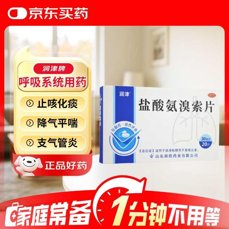 润津 盐酸氨溴索片 30mg*20片 咳嗽药 化痰药 用于急、慢性支气管炎 支气管哮喘 支气管扩张 肺结核等引起的白色黏痰 不易咳出 新冠指南用药