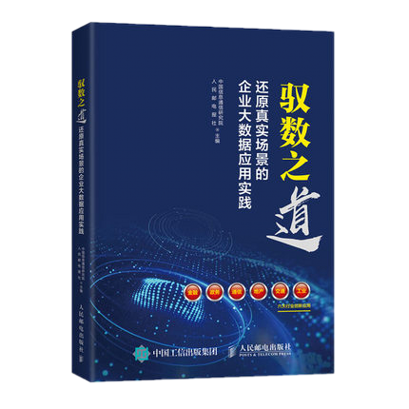  驭数之道：还原真实场景的企业大数据应用实践 