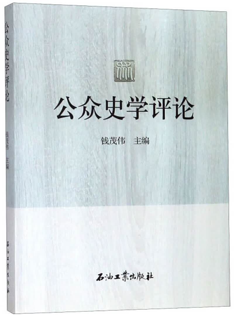 公众史学评论