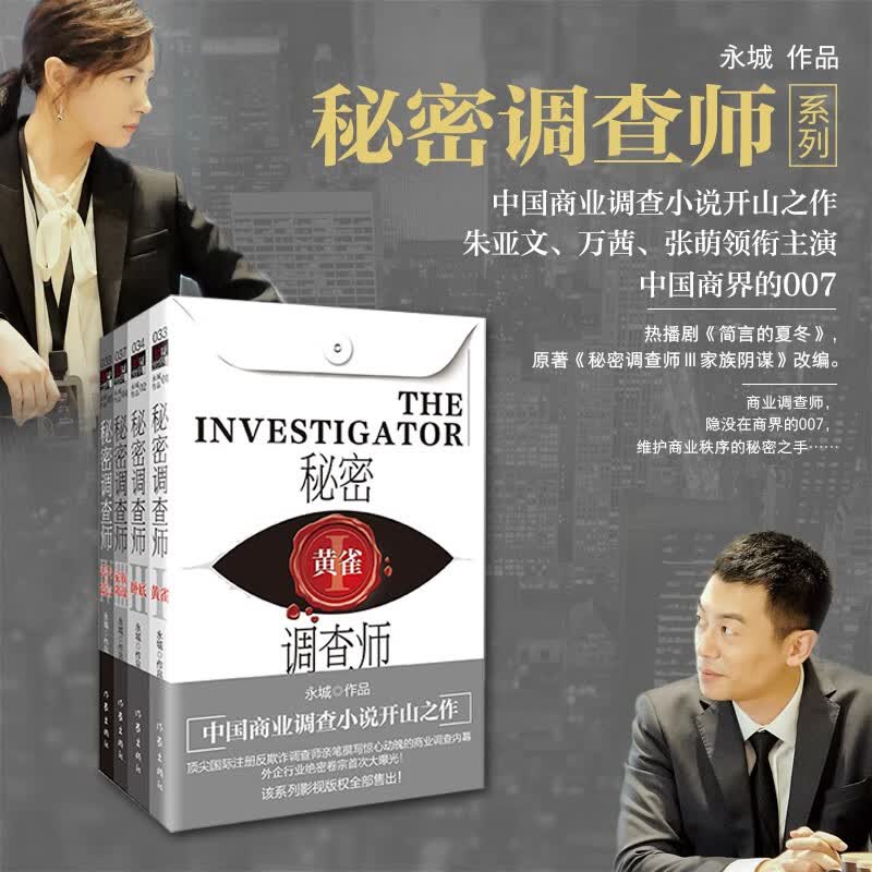 简言的夏冬原著小说秘密调查师（黄雀+卧底+家族阴谋+丢失的谎言）Ⅰ-Ⅳ册套装共4册（（朱亚文、万茜主演））