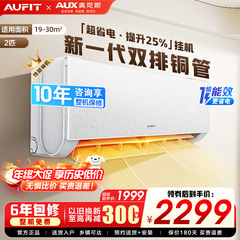 AUFIT空调AUX奥克斯出品大2匹柜机挂机家用新一级能效变频冷暖WiFi智控客厅大卧室立柜式以旧换新家电 2匹 一级能效 挂机新一级WiFi智控+双排铜管