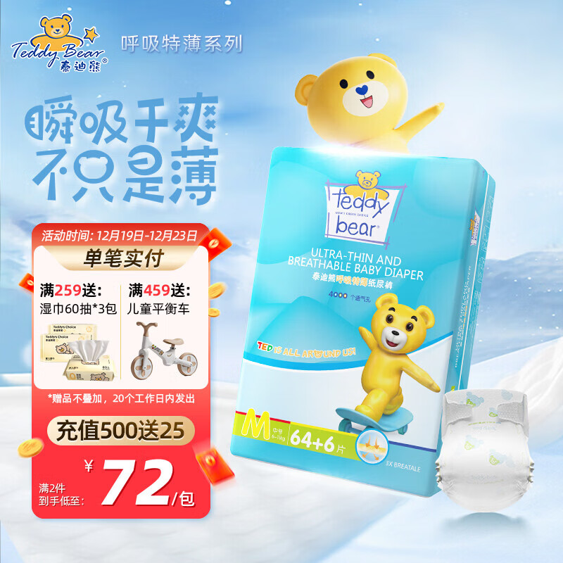 泰迪熊(Teddy Bear)纸尿裤呼吸特薄超薄干爽透气婴儿尿不湿尿裤 纸尿裤M70片 推荐10~17斤 京东折扣/优惠券