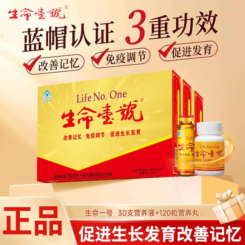 生命一号 改善记忆力口服液 促进生长发育 学生青少年学习考试大脑营养品 【改善记忆力】30支口服液+120粒营养丸