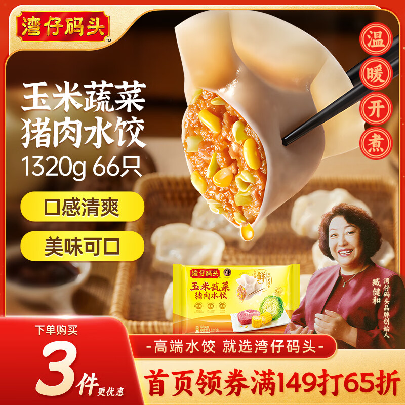 湾仔码头玉米蔬菜猪肉水饺1320g66只早餐食品速食半成品面点生鲜速冻饺子