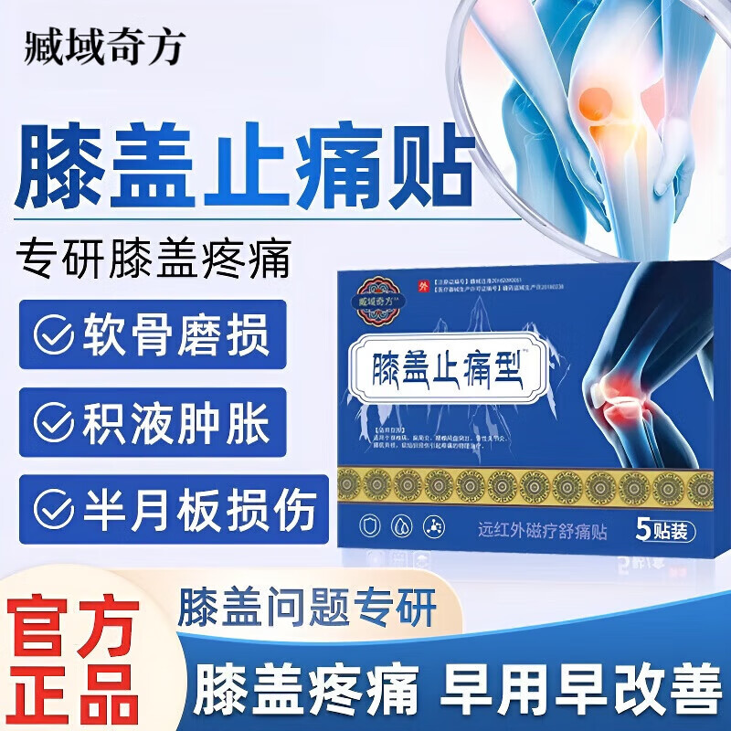 臧域奇秘方藏远红外治疗贴膝盖贴型止痛贴热敷筋骨疼痛膝盖膝加热 3盒巩固装