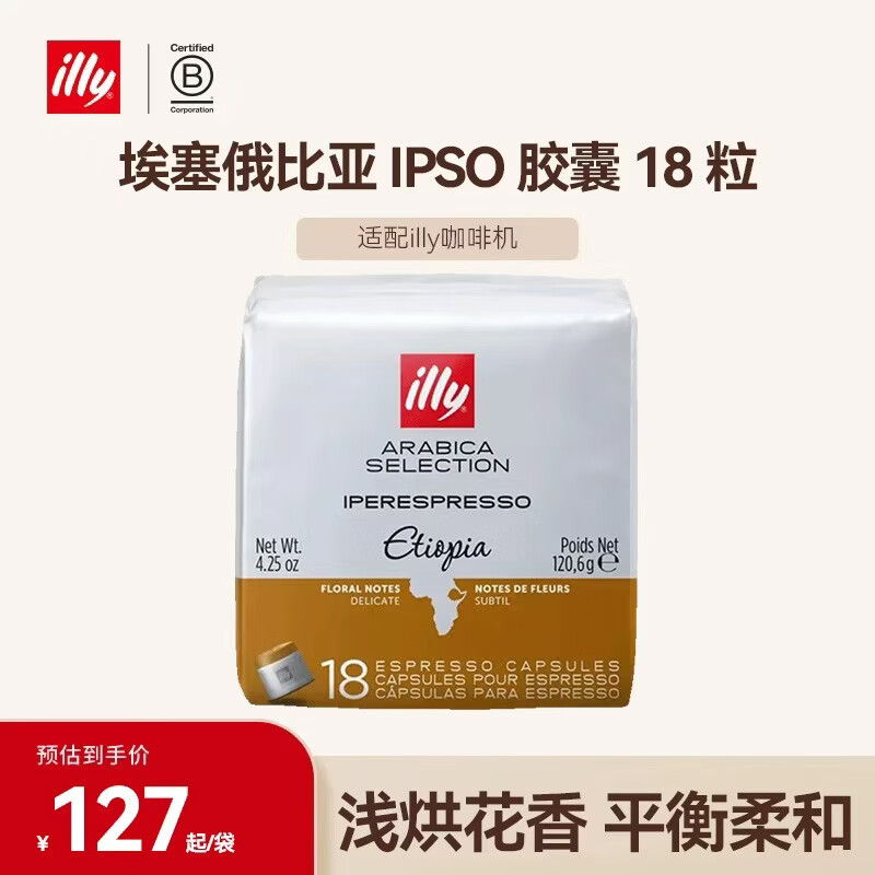 ILLY意利胶囊咖啡意式浓缩美式拿铁适用雀巢18粒装埃塞俄比亚120.6g