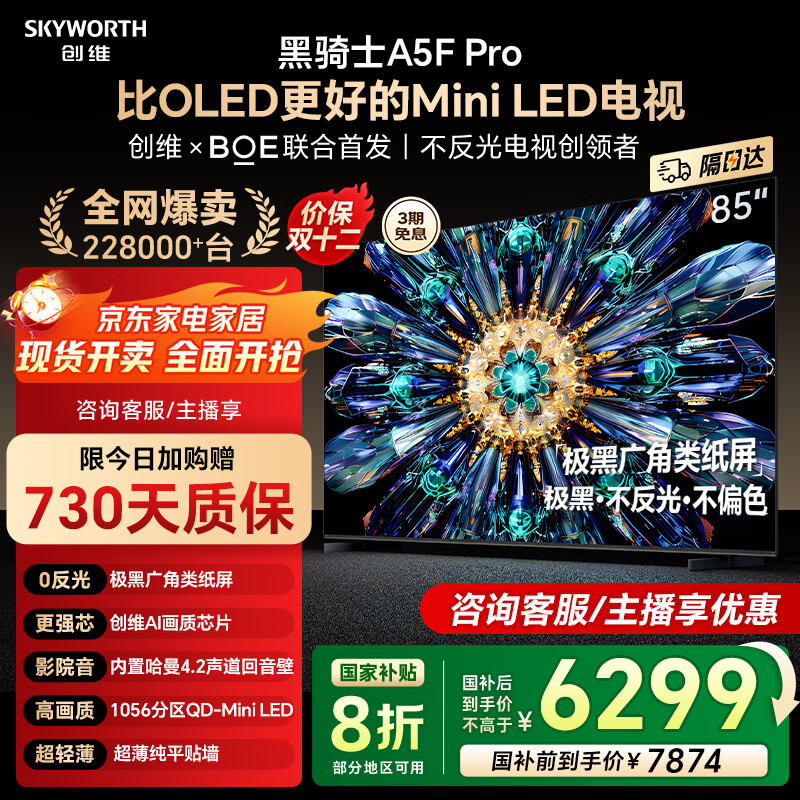 创维电视85A5F Pro 85英寸液晶平板QD-Mini LED 电视机以旧换新国家补贴20%智慧屏黑骑士A5D Pro+ 85英寸 咨询客服领大礼包