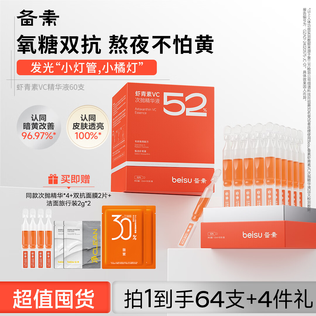 备素小灯管虾青素VC次抛精华液提亮肤色保湿氧糖双抗1.5ml*60支