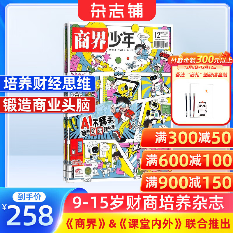 商界少年杂志 2026年1月起订 1年共12期 9-15岁青少年财商成长 财经思维锻造中小学生课外阅读 杂志铺 全年订阅儿童财经学习 商界课堂内外期刊非过刊