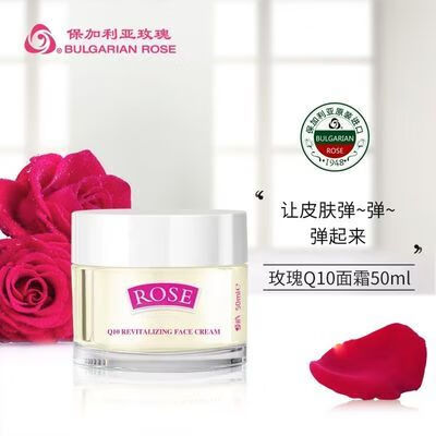 保加利亞玫瑰（BULGARIA ROSE）保加利亞進口玫瑰補水Q10面霜原裝保濕抗皺  50ml 保加利亞進口玫瑰補水Q10面霜50ml