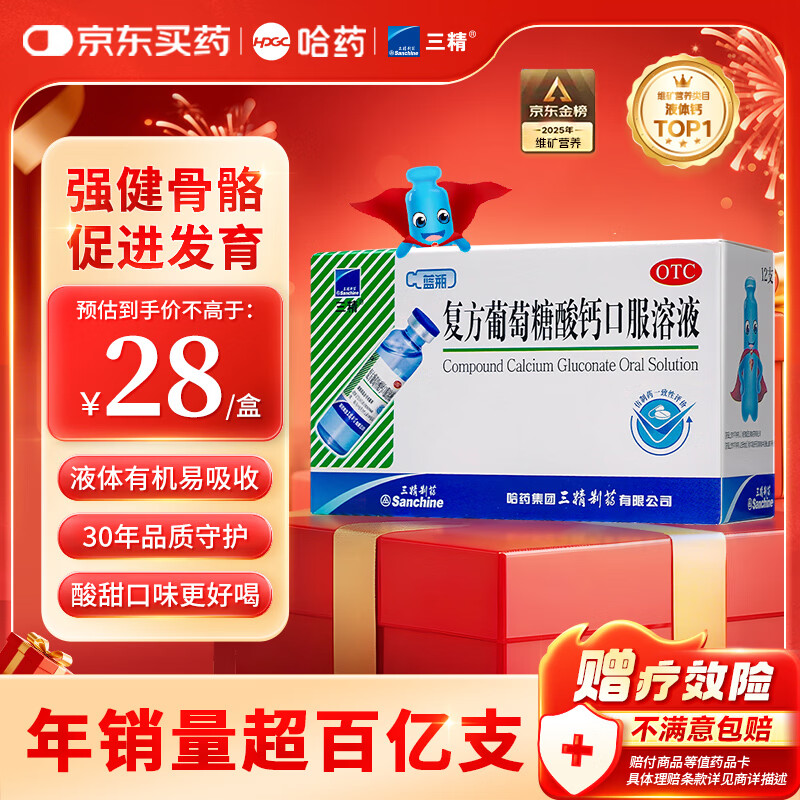 三精哈药复方葡萄糖酸钙口服溶液10ml*12支 0-3-4-17岁婴儿童孕妇 液体钙 非葡萄糖酸钙锌口服液 非碳酸钙片