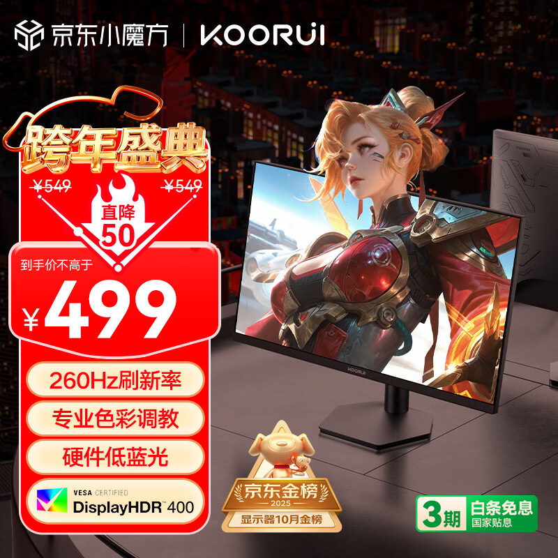 KOORUI科睿24.5英寸 260Hz高刷 Fast-IPS 硬件低蓝光HDR400电竞亮度 1ms响应 暗区突围游戏电脑显示器X5