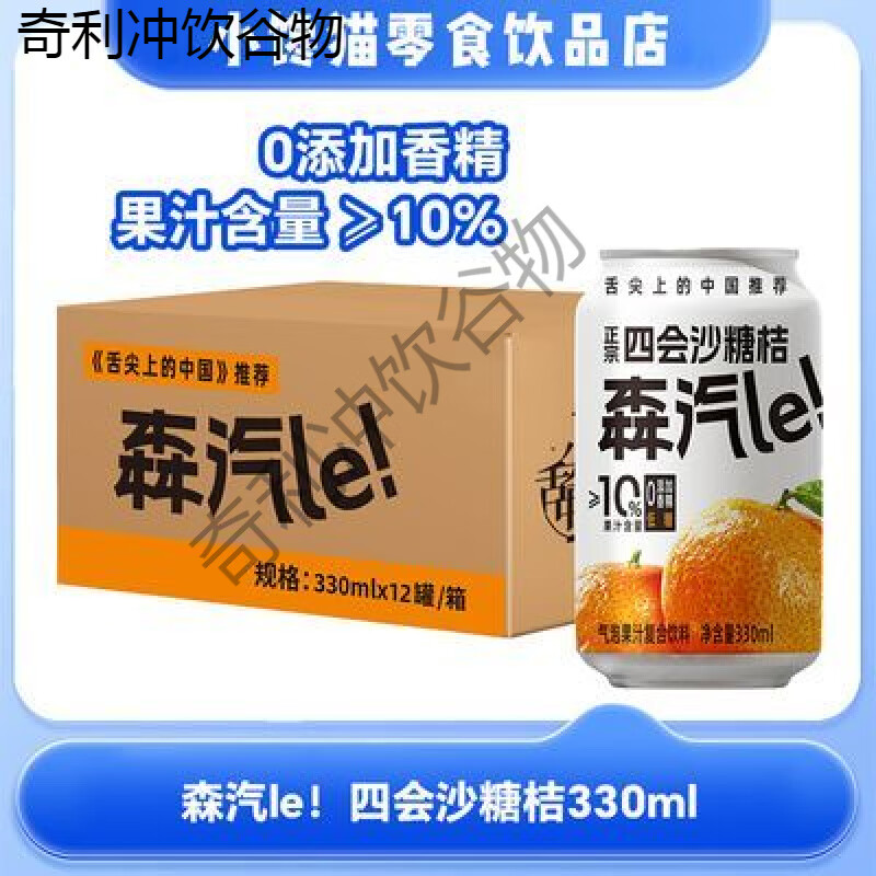 森汽le沙糖桔气泡果味饮料330ml香精肪果汁整箱 沙糖桔汽水2