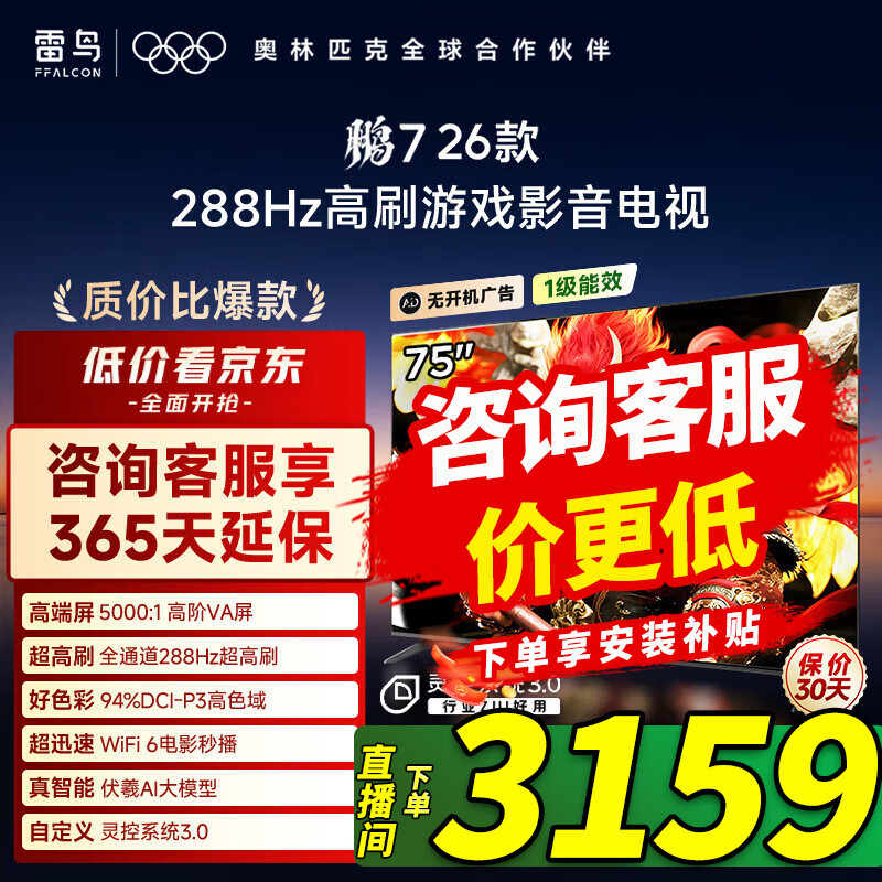 TCL雷鸟电视 鹏7 26款 75英寸 高阶VA全通道288Hz高刷满血HDMI2.1 94%P3色域灵控系统 75S78A 75英寸