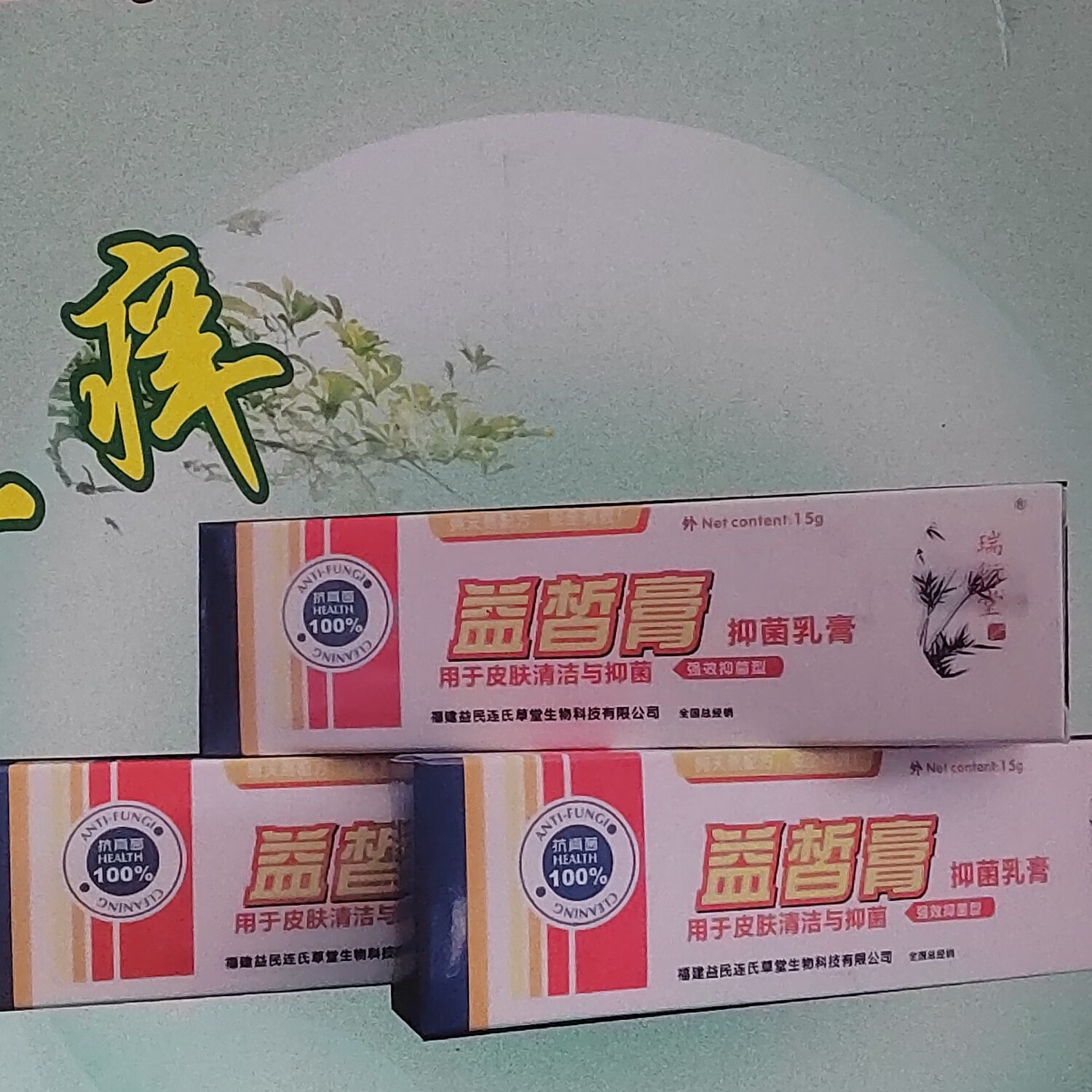 瑞衍堂益皙膏抑菌乳膏 预防蚊虫叮咬