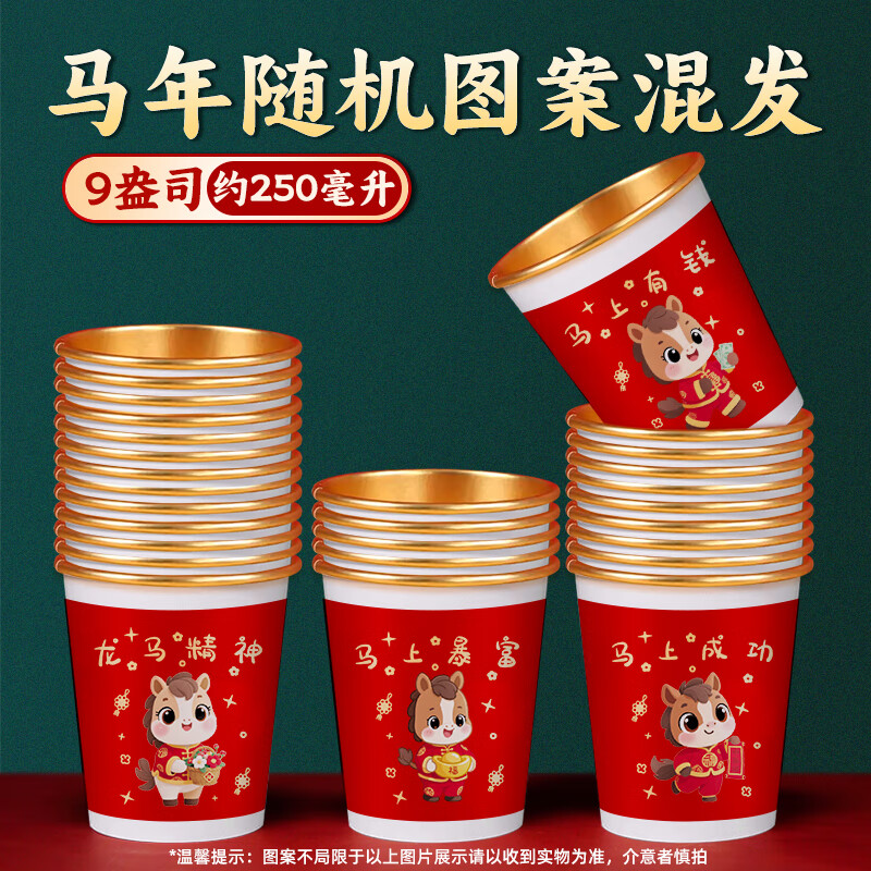 执信2026马年纸杯新年春节一次性纸杯子金箔家用过年喜庆纸杯一次性 马年【金箔款混发】250毫升 1000只