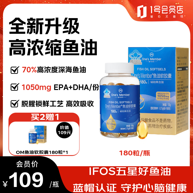 1号会员店（One's Member）【新升级】高纯度omega-3深海鱼油软胶囊180粒 EPA+DHA成人降血脂