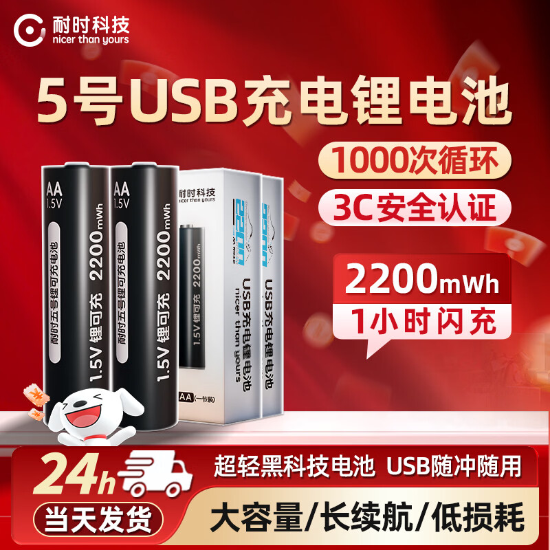 耐时5号7号充电电电池套装五号七号usb1.5V大容量充电仓玩具ktv话筒游戏手柄CCD相机智能门锁 【USB锂可充】5号2粒-2200mwh 京东折扣/优惠券