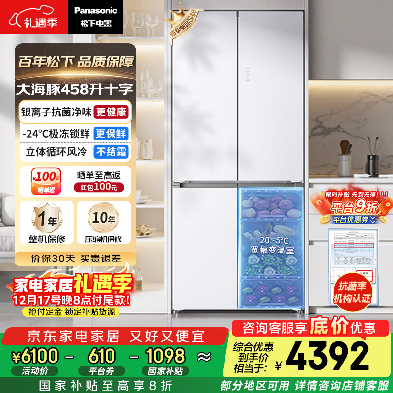 松下（Panasonic）大海豚458L十字门冰箱四开门家用超薄嵌入式风冷无霜节能一级能效NR-ED46CPA-W【国家补贴20%】