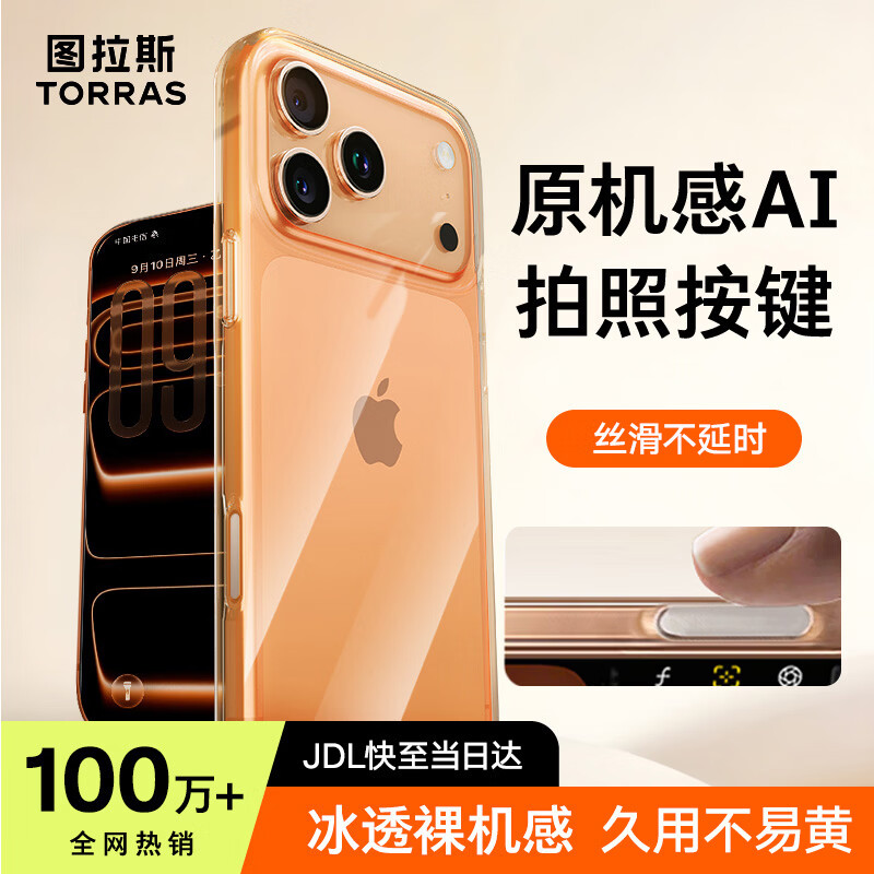 图拉斯【相机按键全包|热销TOP1】适用苹果17promax手机壳iPhone17promax保护套镜头全包超薄防摔透明壳