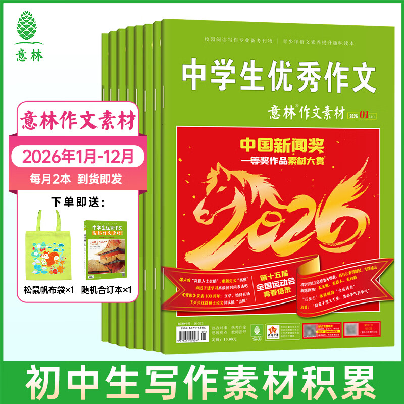 意林【2026年订阅】意林杂志订阅2026年1-12月期刊杂志 25/24年 少年版作文素材 作文与考试读者青年文摘 中高考写作素材书籍赠送帆布袋 【26年订阅】作文素材26年1-12月（共24本）