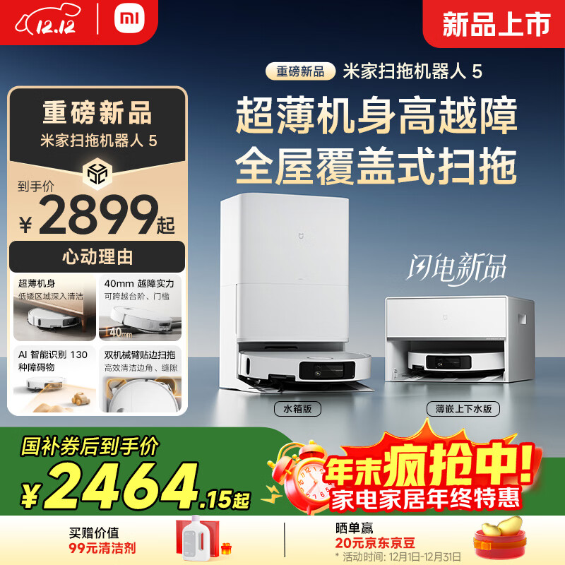 米家【年度重磅新品】 小米扫拖机器人5 超薄机身高越障高温洗烘自清洁智能家用扫地机器人扫拖一体