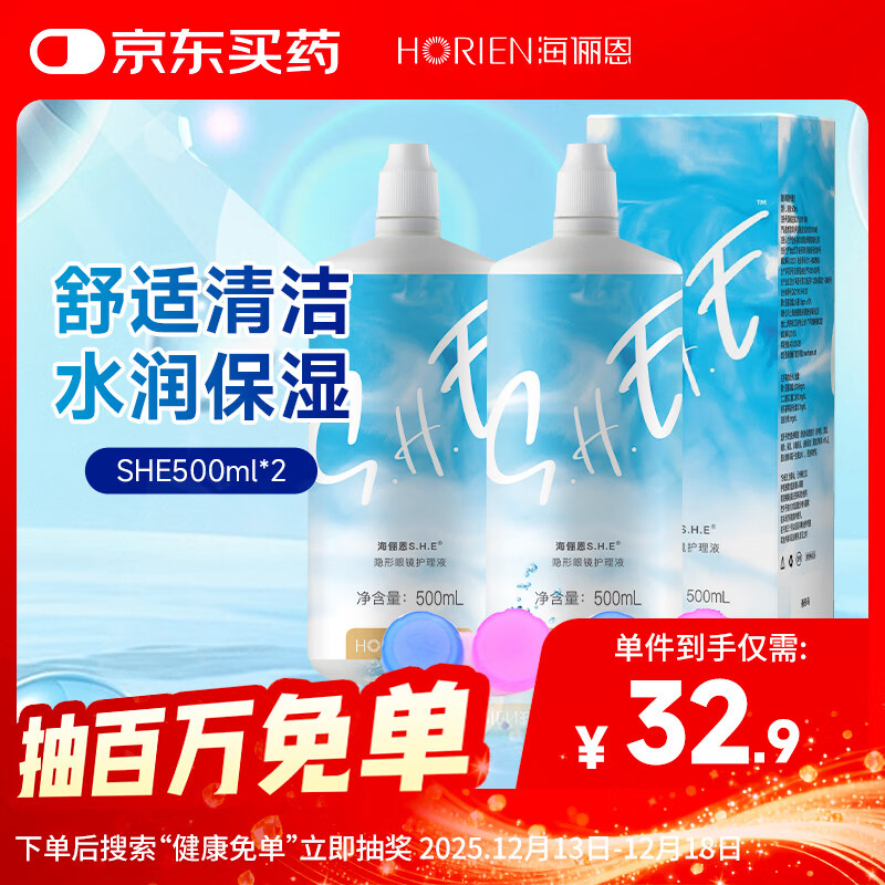 海俪恩美瞳彩色隐形眼镜护理液SHE500ml*2 量贩装1000ml