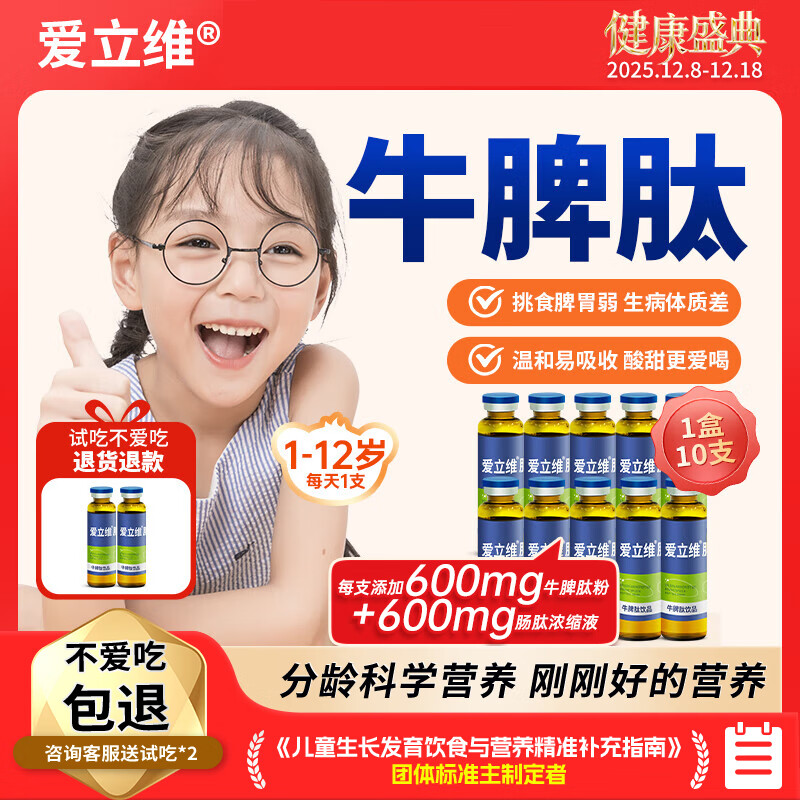 爱立维脾氨肽儿童成人牛脾肽口服液小分子600mg牛脾肽脾胃营养品10ml*10 【600mg】牛脾肽 10支*1盒 （单盒运费不划算）